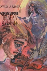 Книга Сказки прадеда Кондрата