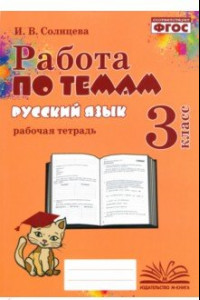 Книга Русский язык. 3 класс. Работа по темам. Рабочая тетрадь. ФГОС