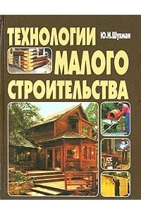 Книга Технологии малого строительства