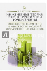 Книга Инженерные теории с конструктивной точки зрения. Монография