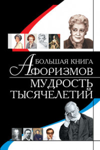 Книга Большая книга афоризмов. Мудрость тысячелетий