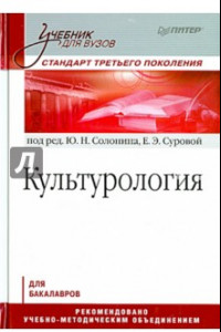 Книга Культурология. Учебник