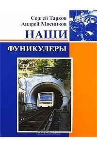 Книга Наши фуникулеры