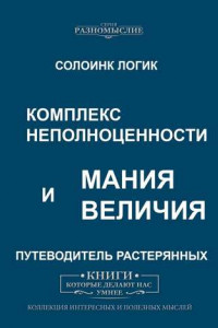 Книга Комплекс неполноценности и мания величия