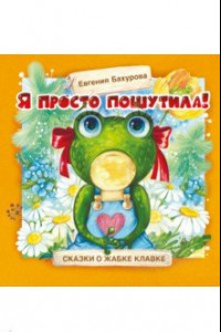 Книга Я просто пошутила!