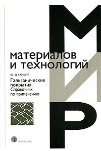 Книга Гальванические покрытия. Справочник по применению