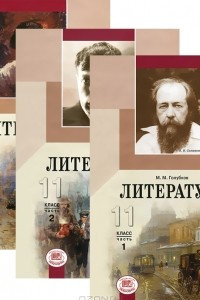 Книга Литература. 11 класс. В 3 частях