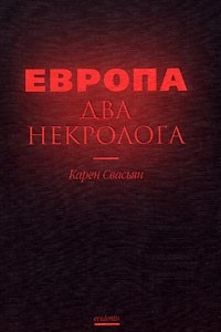 Книга Европа. Два некролога