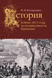 Книга История войны 1813 года за независимость Германии