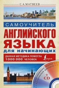 Книга Английский язык. Самоучитель для начинающих