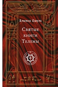 Книга Святые книги Телемы