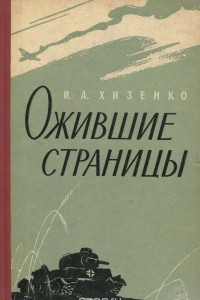 Книга Ожившие страницы