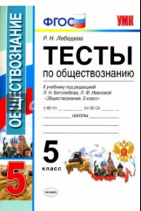 Книга Обществознание. 5 класс. Тесты к учебнику под ред. Л.Н. Боголюбова, Л.Ф. Ивановой. ФГОС