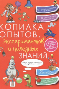 Книга Копилка опытов, экспериментов и полезных знаний