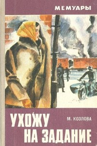 Книга Ухожу на задание (Записки разведчицы)