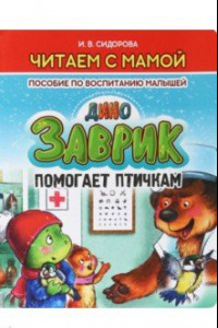 Книга Заврик помогает птичкам