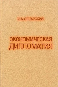 Книга Экономическая дипломатия