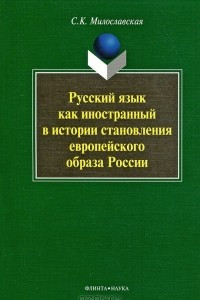 Книга Русский язык как иностранный в истории становления европейского образа России