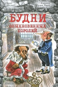 Книга Будни обыкновенных королей