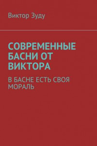 Книга Современные басни от Виктора. В басне есть своя мораль