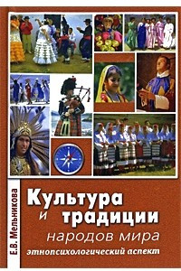 Книга Культура и традиции народов мира (этнопсихологический аспект). 2-е изд