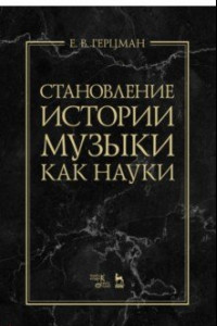 Книга Становление истории музыки как науки. Учебное пособие