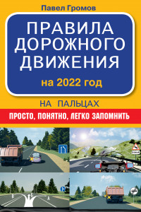 Книга Правила дорожного движения на пальцах: просто, понятно, легко запомнить на 2022 год