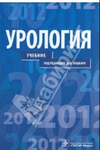 Книга Урология. Учебник для студентов учреждений высшего профессионального образования