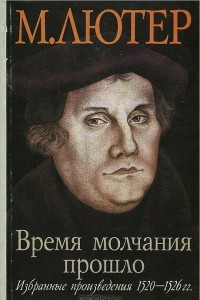 Книга Время молчания прошло. Избранные произведения 1520-1526