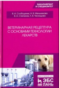 Книга Ветеринарная рецептура с основами технологии лекарств. Учебное пособие