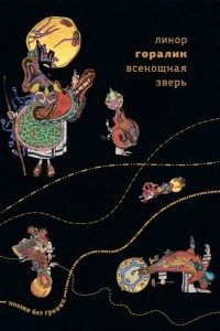 Книга Всенощная зверь