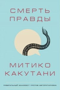 Книга Смерть правды