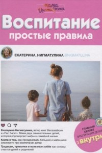 Книга Воспитание. Простые правила