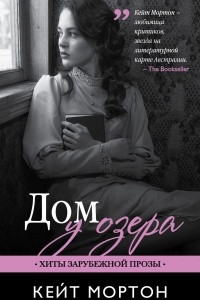 Книга Дом у озера