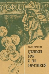 Книга Древности Сочи и его окрестностей