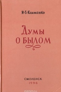 Книга Думы о былом. Размышления о времени, о людях, о себе