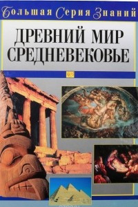 Книга Древний мир. Средневековье