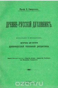 Книга Древне-русский духовник. Исследование по истории церковного быта