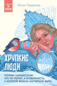 Книга Хрупкие люди. Почему нарциссизм – это не порок, а особенность, с которой можно научиться жить