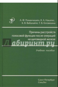 Книга Причины расстройств голосовой функции после операций на щитовидной железе