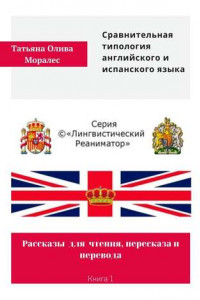 Книга Сравнительная типология английского и испанского языка. Рассказы для чтения, пересказа и перевода. Книга 1