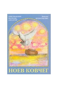 Книга Ноев ковчег