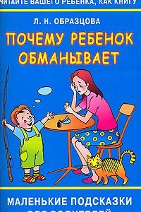 Книга Читайте вашего ребенка как книгу. Почему ребенок обманывает