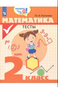 Книга Математика. 2 класс. Тесты