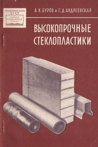 Книга Высокопрочные стеклопластики (СВАМ)