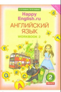 Книга Английский язык. 2 класс. Рабочая тетрадь №2 к учебнику Happy English.ru. ФГОС