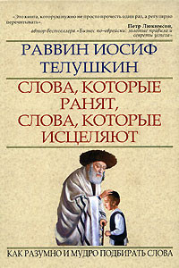 Книга Слова, которые ранят, слова, которые исцеляют. Как разумно и мудро подбирать слова