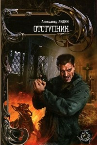 Книга Отступник