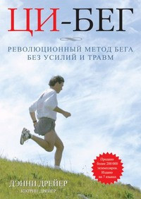 Книга Ци-бег. Революционный метод бега без усилий и травм