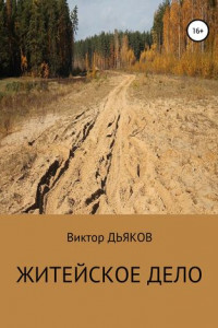 Книга Житейское дело